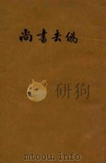 尚书去伪 1924 PDF电子版封面 支伟成编