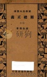 周礼正义 1 1934 PDF电子版封面 孙诒让著