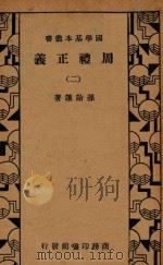 周礼正义 2 1934 PDF电子版封面 孙诒让著