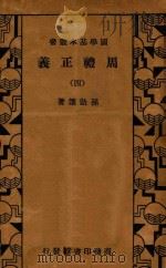 周礼正义 4 1934 PDF电子版封面 孙诒让著