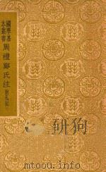 周礼郑氏注 附札记 1937 PDF电子版封面 郑玄注