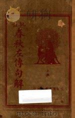 批注春秋左传句解  上（ PDF版）