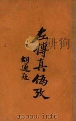 左传真伪考 1936 PDF电子版封面 珂罗屈伦著