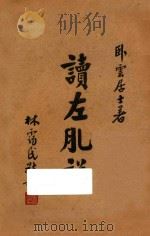 读左臆说   1948  PDF电子版封面    苏逸云编；卧云居士著 