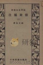 谷梁补注 上 1935 PDF电子版封面 (清)钟文烝著