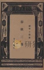 春秋三传学 1940 PDF电子版封面 方孝岳著