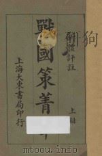战国策精华 上 新体评注 1932 PDF电子版封面 张延华选辑;沈镕评注