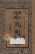 白话译解 战国策 下 1935 PDF电子版封面 叶玉麟译