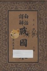 白话译解 战国策 上 1935 PDF电子版封面 叶玉麟译