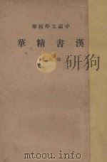 汉书精华 第4册 1936 PDF电子版封面 (汉)班固著;中华书局编
