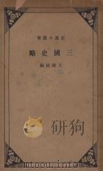 三国史略 (原名三国之鼎峙) 1935 PDF电子版封面 王钟麒著