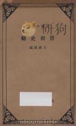晋初史略 (原名晋之统一与八王之乱) None PDF电子版封面 王钟麒著