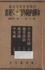 中国内乱外祸历史丛书 第3册 1936 PDF电子版封面 中国历史研究社编