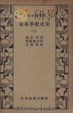 宋史纪事本末 上 1935 PDF电子版封面 冯琦著;陈邦瞻纂辑;张溥论正