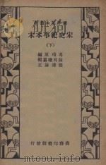 宋史纪事本末 下 1935 PDF电子版封面 冯琦著;陈邦瞻纂辑;张溥论正