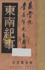 东南纪事 1947 PDF电子版封面 王独清,李季,程演生主编;中国历史研究社编