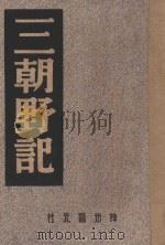 三朝野记 1947 PDF电子版封面 (清)李逊之