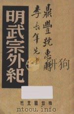 明武宗外纪 1947 PDF电子版封面 王独清,李季,程演生主编;中国历史研究社编