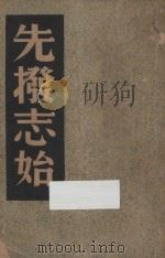 先拨志始 1931 PDF电子版封面 王独清,李季,程演生主编;中国历史研究社编