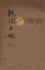 轶闻大观  下   1917  PDF电子版封面    李定夷编纂；包醒独校订 