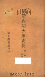 明清内阁大库史料  第1辑  明代（1949 PDF版）