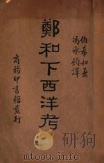 郑和下西洋考 1935 PDF电子版封面 Paul Pelliot著