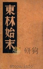 东林始末 1941 PDF电子版封面 王独清,李季,程演生主编;中国历史研究社编