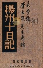 扬州十日记   1947  PDF电子版封面    （明）王季楚 
