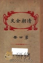 清朝全史 第4册 1920 PDF电子版封面 但焘译订