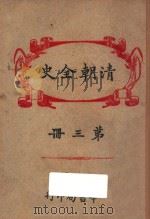 清朝全史 第3册 1920 PDF电子版封面 但焘译订