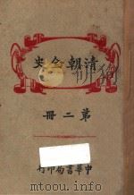 清朝全史  第2册   1920  PDF电子版封面    但焘译订 