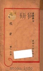 清代史 1946 PDF电子版封面 肖一山著