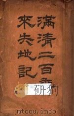 满清二百年失地记 下 1911 PDF电子版封面 陈沂春生著