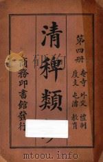清稗类钞 第4册 奄寺 外交 礼制 度支 屯漕 教育 1918 PDF电子版封面 徐珂编撰