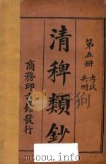 清稗类钞 第5册 考试 兵刑 1918 PDF电子版封面 徐珂编撰
