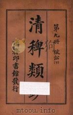 清稗类钞 第9册 狱讼 下 1918 PDF电子版封面 徐珂编撰
