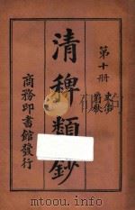 清稗类钞 第10册 吏治 爵秩 1918 PDF电子版封面 徐珂编撰
