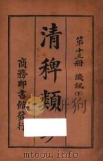 清稗类钞 第13册 讥讽 下 1918 PDF电子版封面 徐珂编撰
