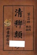 清稗类钞 第14册 种族 诙谐 1918 PDF电子版封面 徐珂编撰