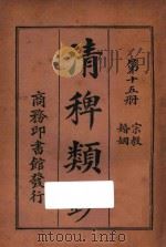 清稗类钞 第15册 婚姻 宗教 1918 PDF电子版封面 徐珂编撰