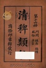 清稗类钞 第16册 门阀 姓名 风俗 称谓 1918 PDF电子版封面 徐珂编撰