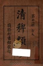 清稗类钞  第18册  孝友   1918  PDF电子版封面    徐珂编撰 