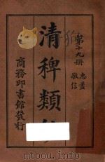 清稗类钞 第19册 忠盖 敬信 1918 PDF电子版封面 徐珂编撰