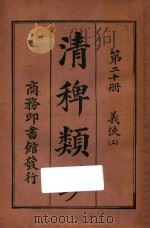 清稗类钞 第20册 义侠 上 1918 PDF电子版封面 徐珂编撰