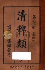 清稗类钞 第21册 义侠 下 1918 PDF电子版封面 徐珂编撰
