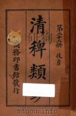 清稗类钞 第22册 技勇 1918 PDF电子版封面 徐珂编撰