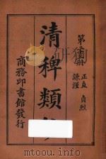 清稗类钞 第23册 正值 贞烈 谦谨 1918 PDF电子版封面 徐珂编撰