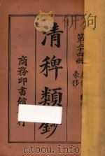 清稗类钞 第24册 豪侈 狷介 廉俭 1918 PDF电子版封面 徐珂编撰