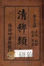 清稗类钞 第25册 雅量 异禀 才辩 明智 1918 PDF电子版封面 徐珂编撰