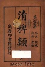 清稗类钞 第26册 疾病 丧祭 容止 情感 1918 PDF电子版封面 徐珂编撰
